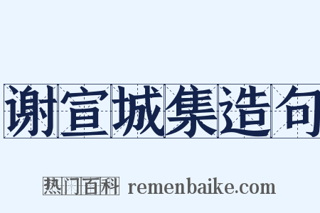 谢宣城集造句是什么意思的图片